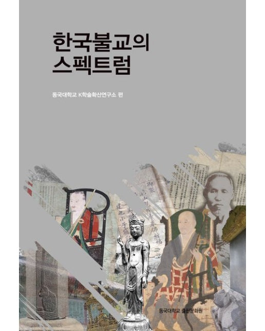 한국불교의 스펙트럼