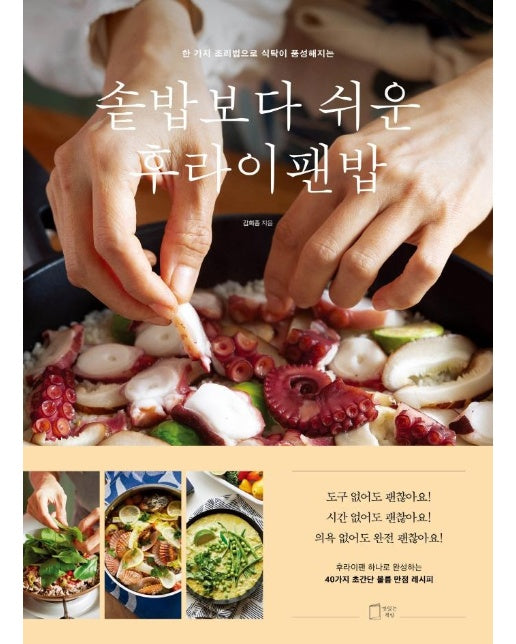 솥밥보다 쉬운 후라이팬밥 : 한 가지 조리법으로 식탁이 풍성해지는