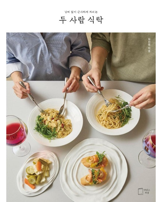 두 사람 식탁 : 낭비 없이 근사하게 차리는