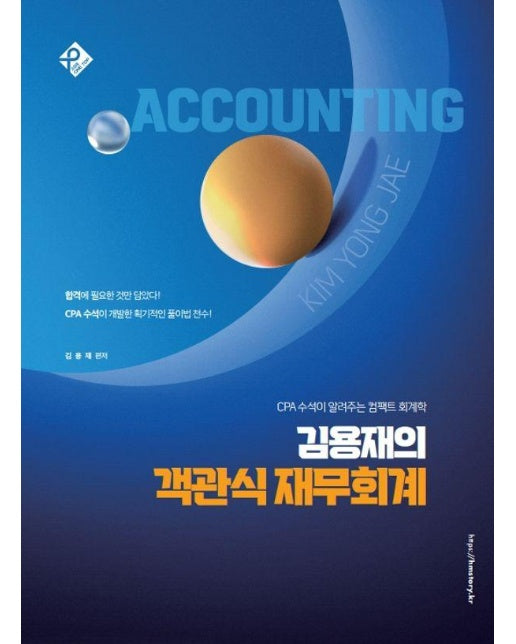 김용재의 객관식 재무회계 : CPA 수석이 알려주는 컴팩트 회계학