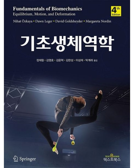 기초생체역학 (4 판)