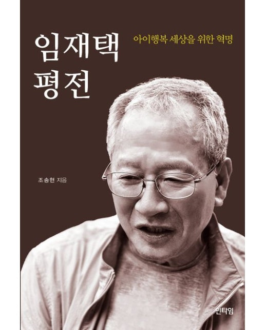 임재택 평전 (아이행복 세상을 위한 혁명)