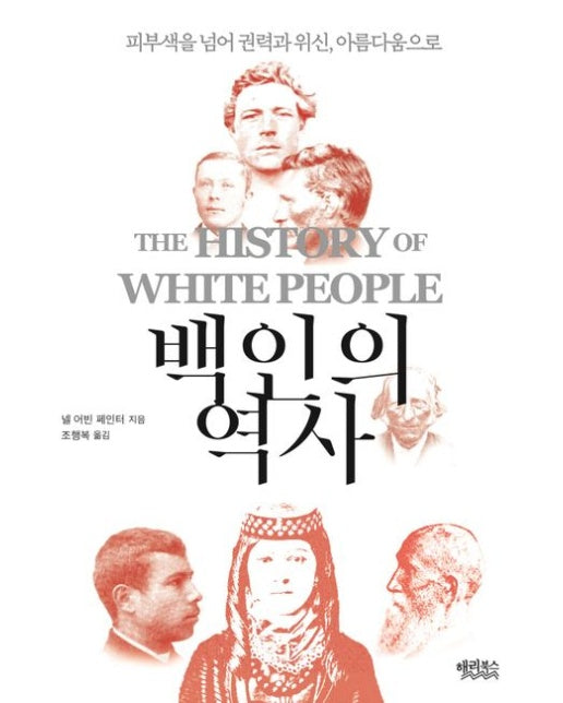 백인의 역사 (피부색을 넘어 권력과 위신, 아름다움으로)