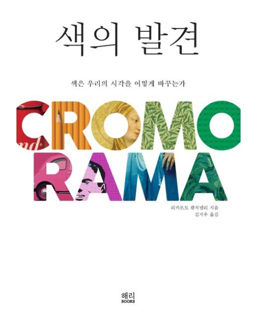 색의 발견 (색은 우리의 시각을 어떻게 바꾸는가)