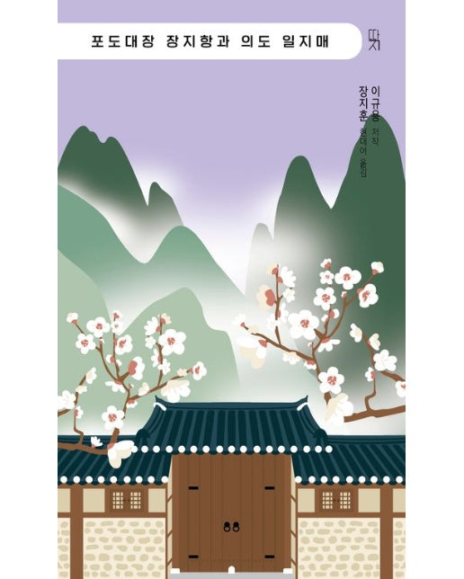 포도대장 장지항과 의도 일지매