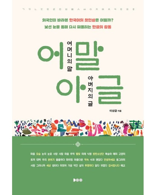 어말아글 (어머니의 말, 아버지의 글)