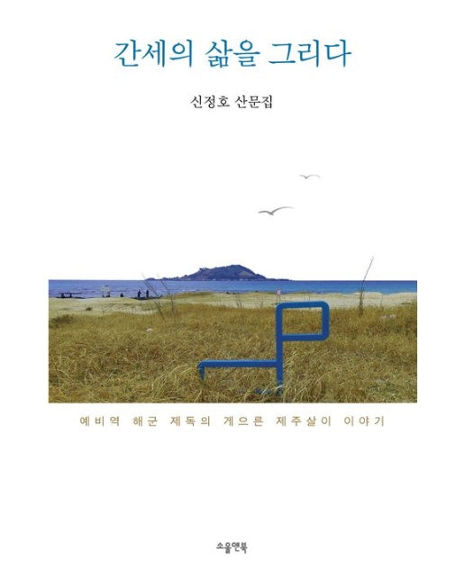 간세의 삶을 그리다 (신정호 산문집)