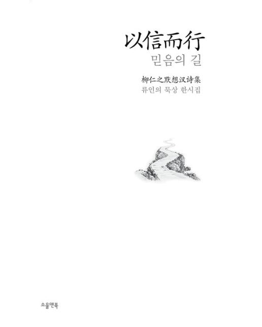 以信而行 믿음의 길