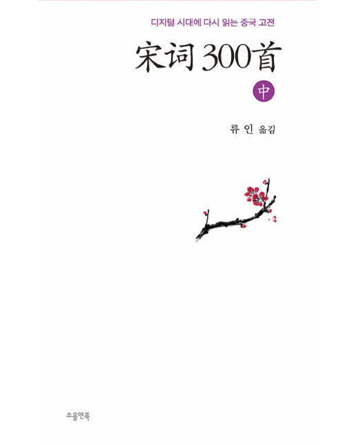 송사 300수 (중)