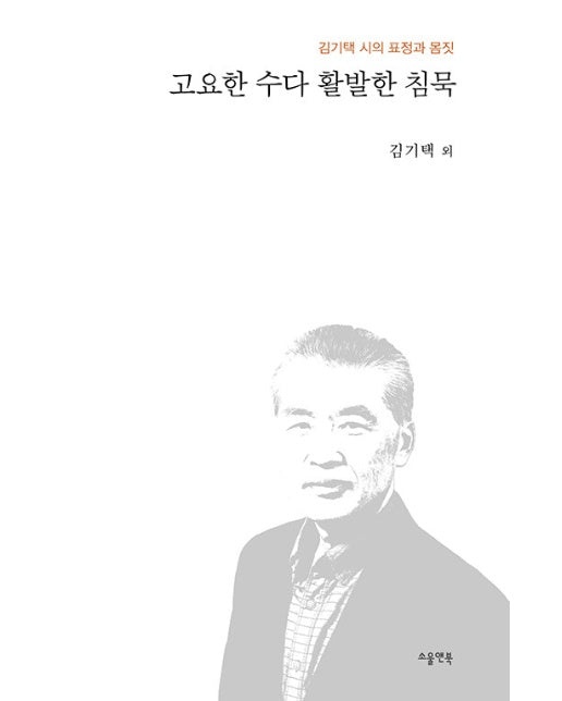 고요한 수다와 활발한 침묵 : 김기택 시의 표정과 몸짓