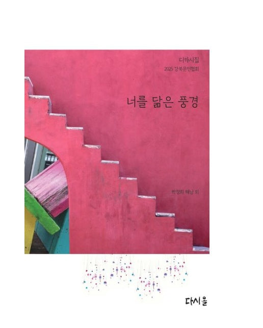 너를 닮은 풍경 (디카시집 2025경북문인협회)