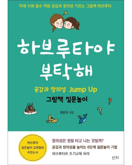 하브루타야 부탁해 : 공감과 창의성 Jump Up 그림책 질문놀이