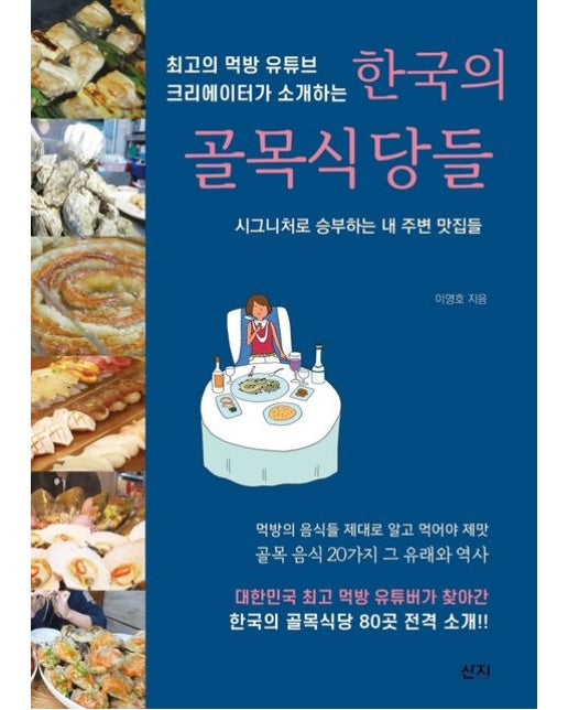한국의 골목식당들 (시그니처로 승부하는 내 주변 맛집들)