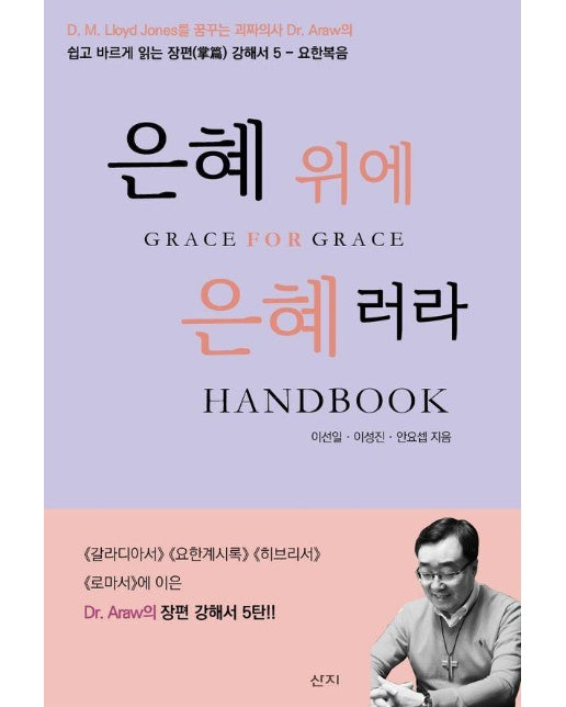 은혜 위에 은혜러라 Handbook : 요한복음 - 쉽고 바르게 읽는 장편 강해서 5