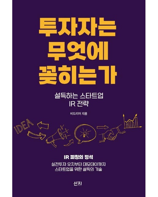 투자자는 무엇에 꽂히는가 : 설득하는 스타트업 IR 전략 