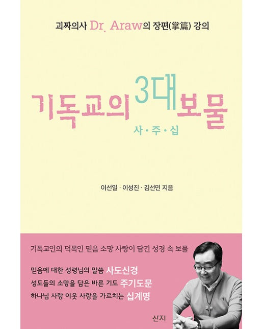 기독교의 3대 보물 : 괴짜의사 Dr.Araw의 장편 강의