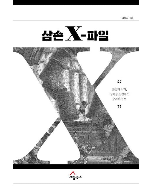 삼손 X-파일 : 혼돈의 시대, 정체성 전쟁에서 승리하는 법