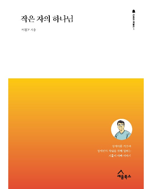 작은 자의 하나님 : 장애아를 키우며 장애인 자립을 위해 일하는 지휼이 아빠 이야기 -  간증의 재발견 1