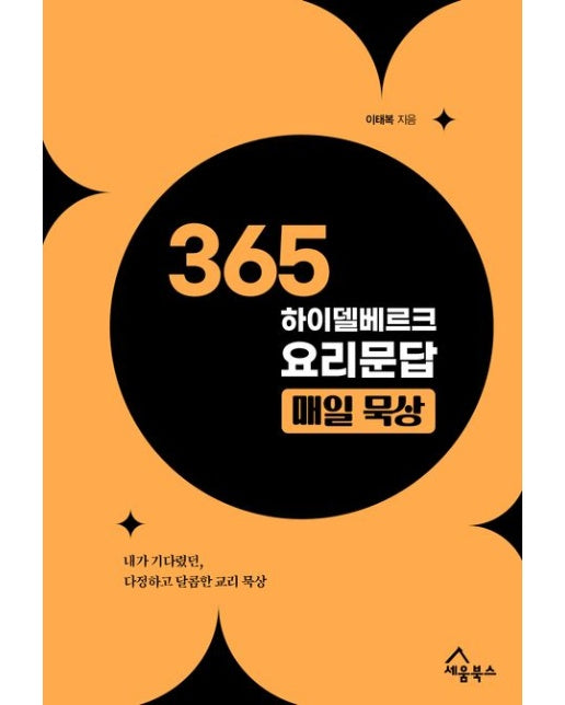 365 하이델베르크 요리문답 매일 묵상 (내가 기다렸던, 다정하고 달콤한 교리 묵상)