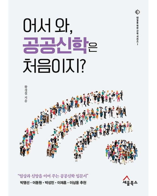 어서와, 공공신학은 처음이지? - 내일을 위한 신학 시리즈 1