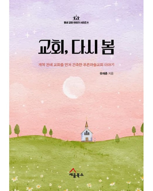 교회, 다시 봄 (개척 전에 교회를 먼저 건축한 푸른마을교회 이야기)