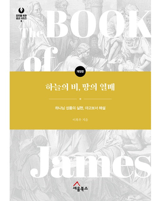 하늘의 비, 땅의 열매 : 하나님 성품의 실현, 야고보서 해설 - 모두를 위한 설교 시리즈 8 (개정판, 양장)