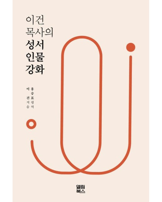 이건 목사의 성서인물강화