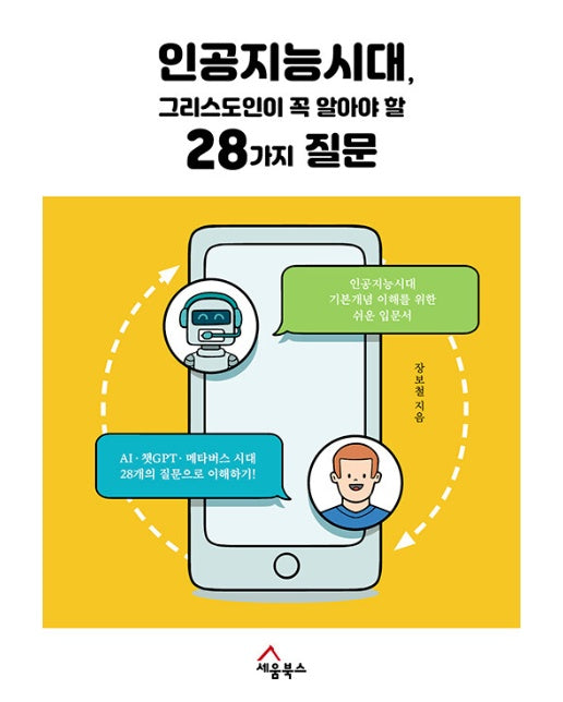 인공지능시대, 그리스도인이 꼭 알아야 할 28가지 질문