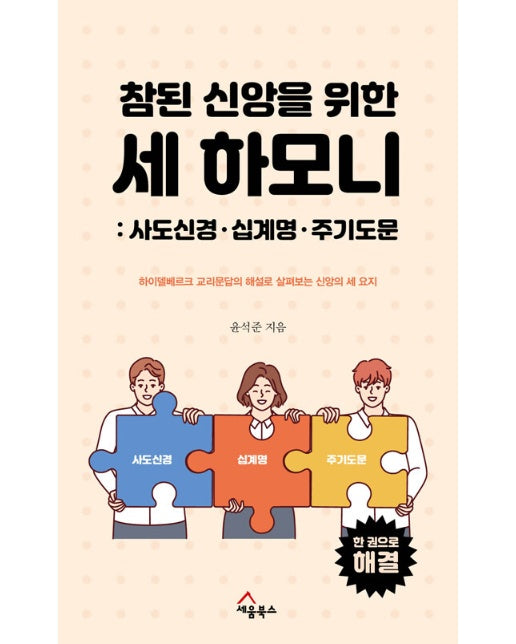 참된 신앙을 위한 세 하모니 : 사도신경, 십계명, 주기도문