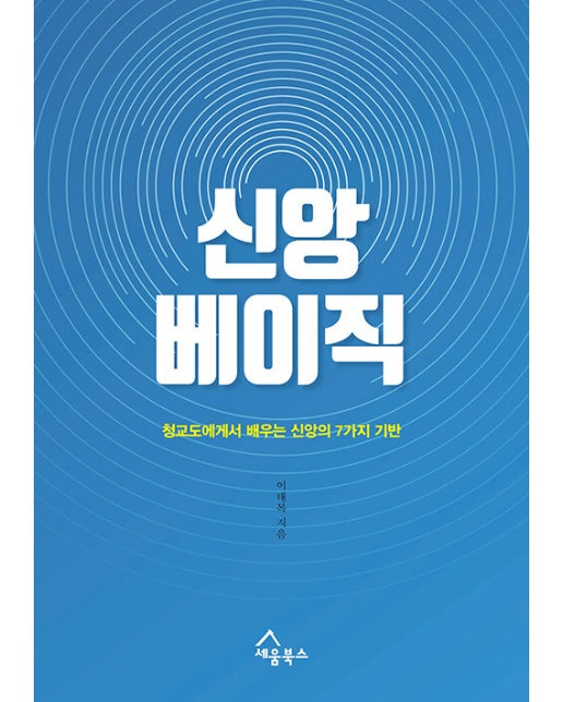 신앙 베이직 : 청교도에게서 배우는 신앙의 7가지 기반