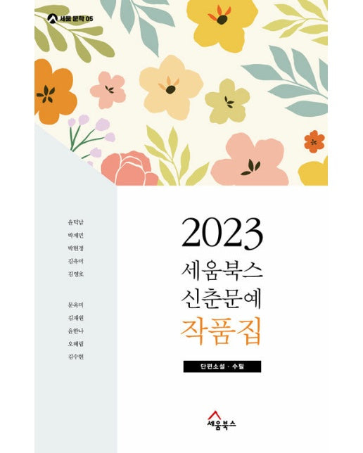 2023 세움북스 신춘문예 작품집 : 단편소설 수필 - 세움 문학 5