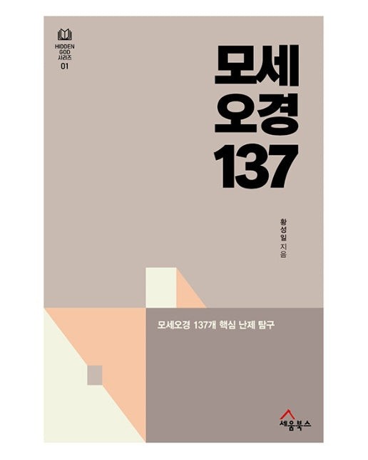 모세오경 137 : 모세오경 137개 핵심 난제 탐구 - HIDDEN GOD 시리즈 1