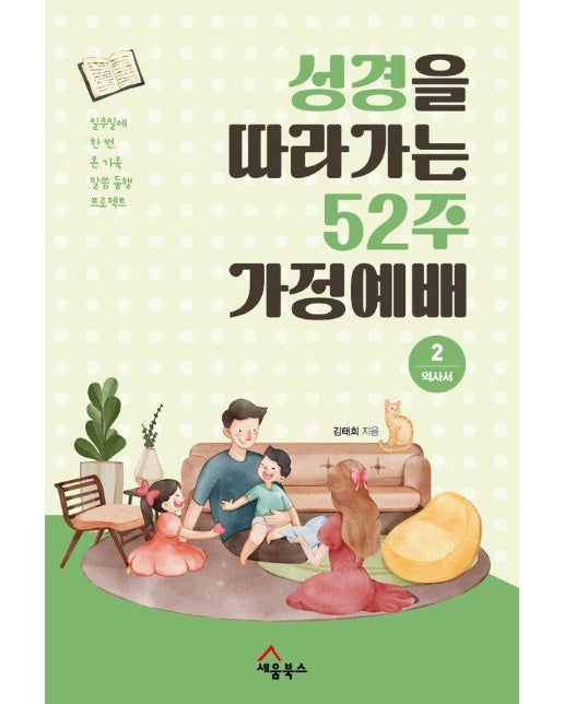 성경을 따라가는 52주 가정예배 2 : 역사서