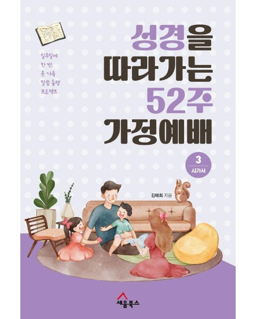 성경을 따라가는 52주 가정예배 3 : 시가서