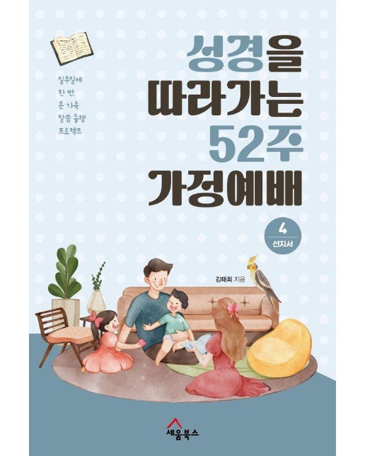 성경을 따라가는 52주 가정예배 4 : 선지서