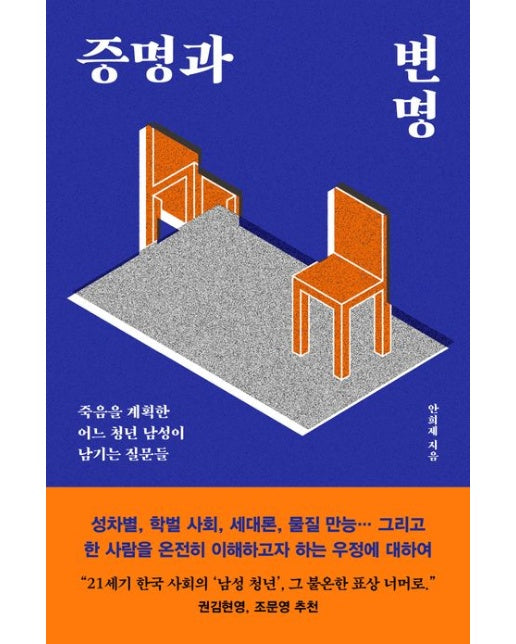 증명과 변명 (죽음을 계획한 어느 청년 남성이 남기는 질문들)