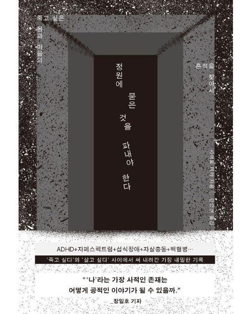 정원에 묻은 것을 파내야 한다 : 죽고 싶은 몸과 마음의 흔적을 찾아서