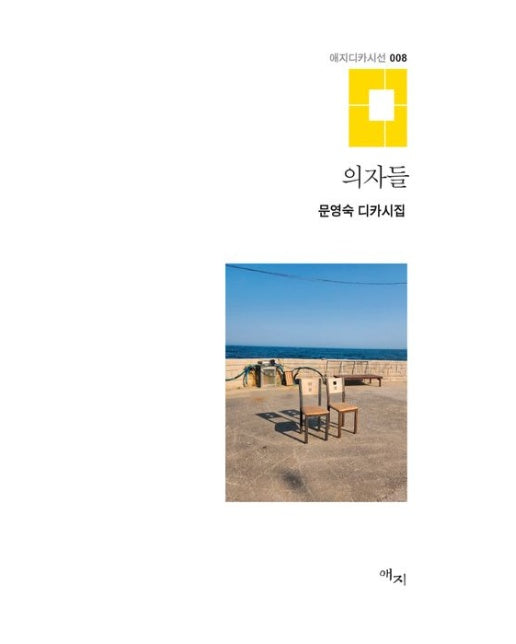 의자들 (문영숙 디카시집 | 양장본 Hardcover)