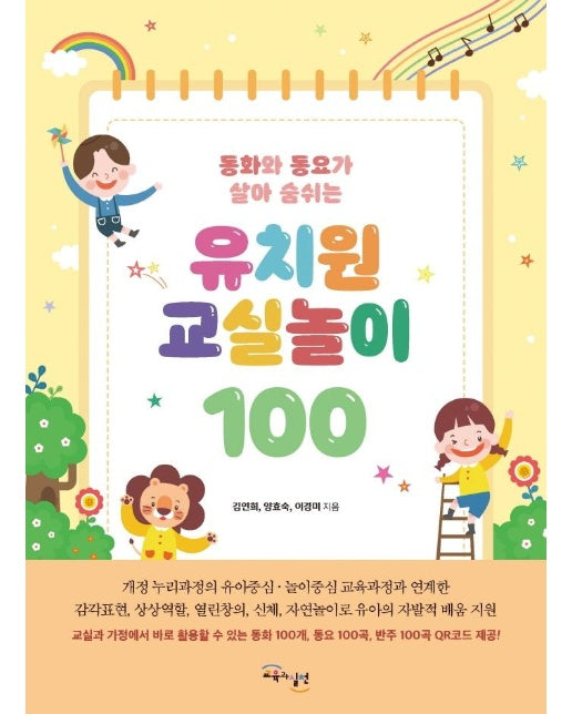 유치원 교실놀이 100 : 동화와 동요가 살아 숨쉬는