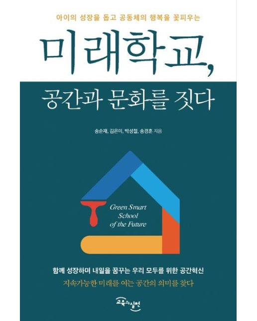 미래학교, 공간과 문화를 짓다 (아이의 성장을 돕고 공동체의 행복을 꽃피우는)
