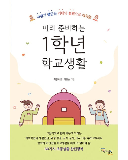 미리 준비하는 1학년 학교생활 : 걱정과 불안을 기대와 설렘으로 채워줄