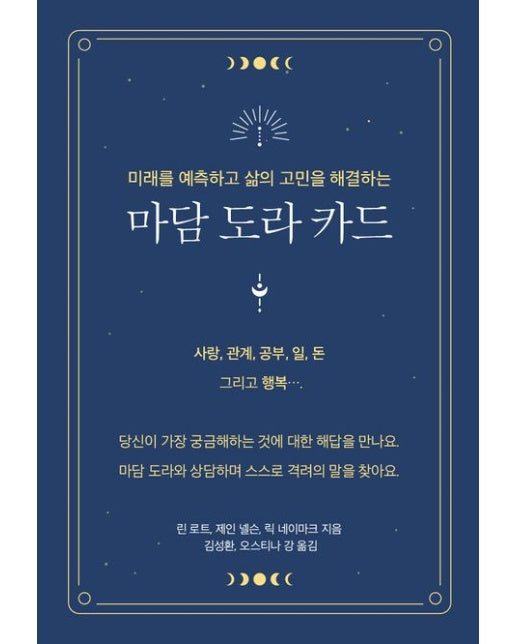 마담 도라 카드 (미래를 예측하고 삶의 고민을 해결하는)