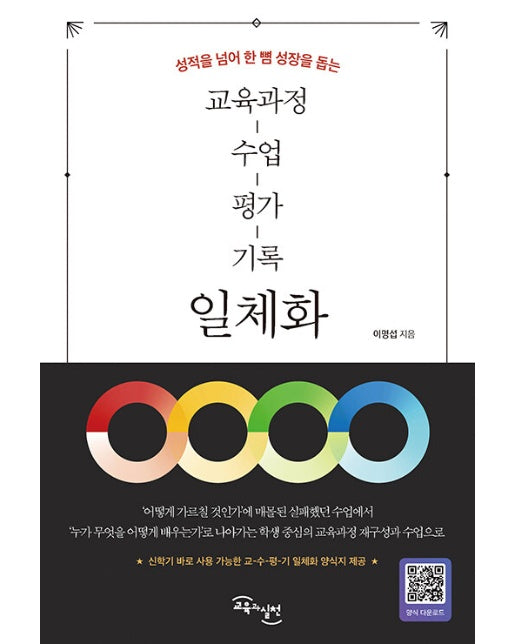 교육과정-수업-평가-기록 일체화 : 성적을 넘어 한 뼘 성장을 돕는