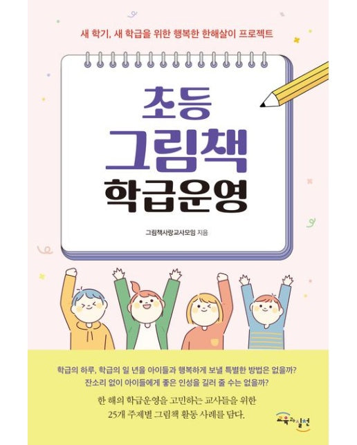 초등 그림책 학급운영 (새 학기, 새 학급을 위한 행복한 한해살이 프로젝트)