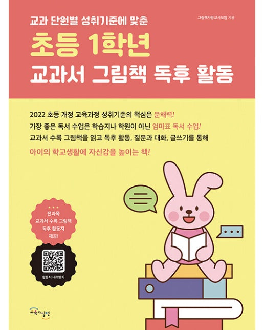 초등 1학년 교과서 그림책 독후 활동 : 교과 단원별 성취 기준에 맞춘