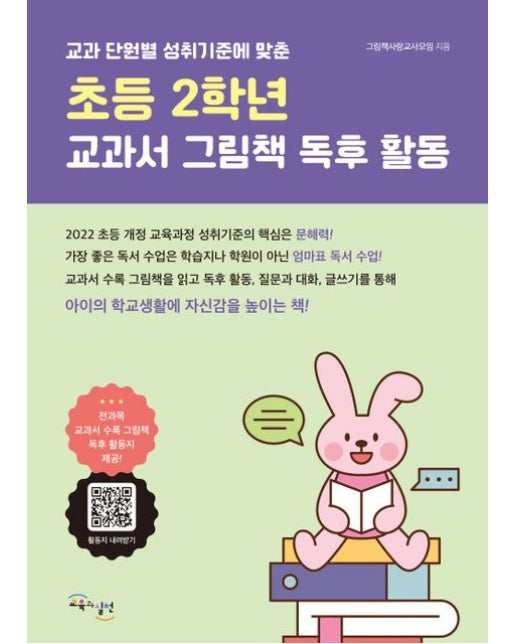 초등 2학년 교과서 그림책 독후 활동 : 교과 단원별 성취 기준에 맞춘