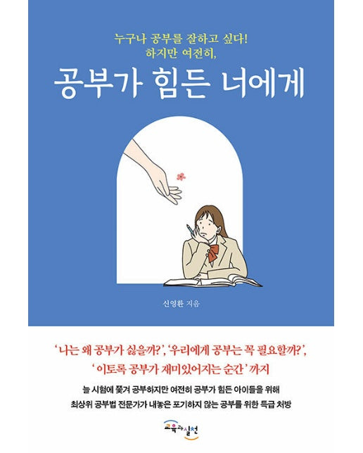 공부가 힘든 너에게 : 누구나 공부를 잘하고 싶다! 하지만 여전히,