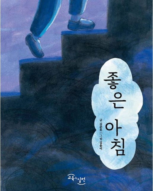 좋은 아침 (양장본 Hardcover)