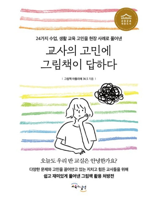 교사의 고민에 그림책이 답하다 (24가지 수업, 생활 교육 고민을 현장 사례로 풀어낸)