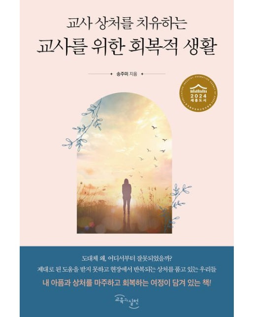 교사 상처를 치유하는 교사를 위한 회복적 생활